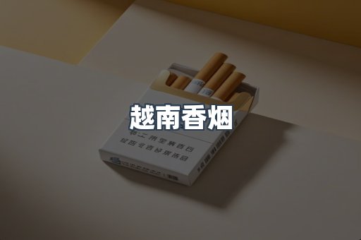 越南香烟